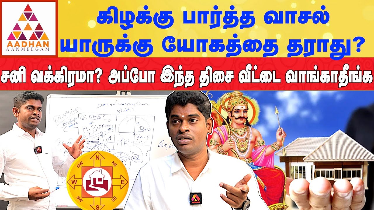 ஜாதகம் நல்லா இல்லையெனில் வாஸ்து பார்த்து வீடுகட்டினாலும் பிரச்சனை வரும் |  ALP ASTROLOGER SAMBATH