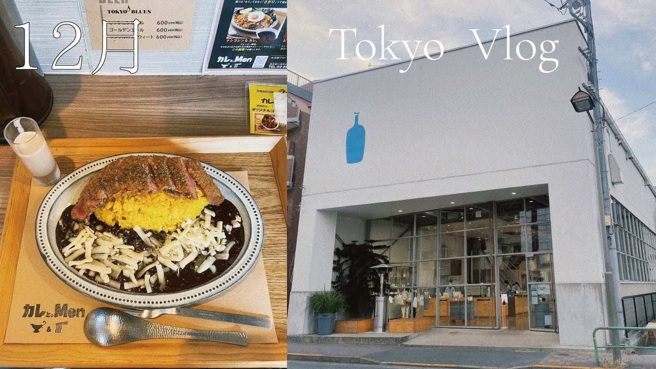 일본 도쿄 일상 브이로그 | 커피 오마카세☕️ KOFFEE MAMEYA kakeru | 감성 카페 천국 ' 키요스미시라카와' | 규카츠카레 | 블루보틀 일본 1호점 다녀온 vlog