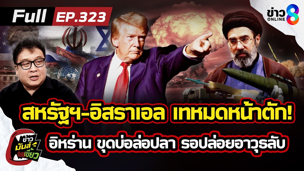 สหรัฐฯ-อิสราเอล เทหมดหน้าตัก! เร่งจบศึก อิหร่าน รอปล่อยอาวุธลับ? |ข่าวมันส์เขี้ยว EP.323|9มี.ค.69