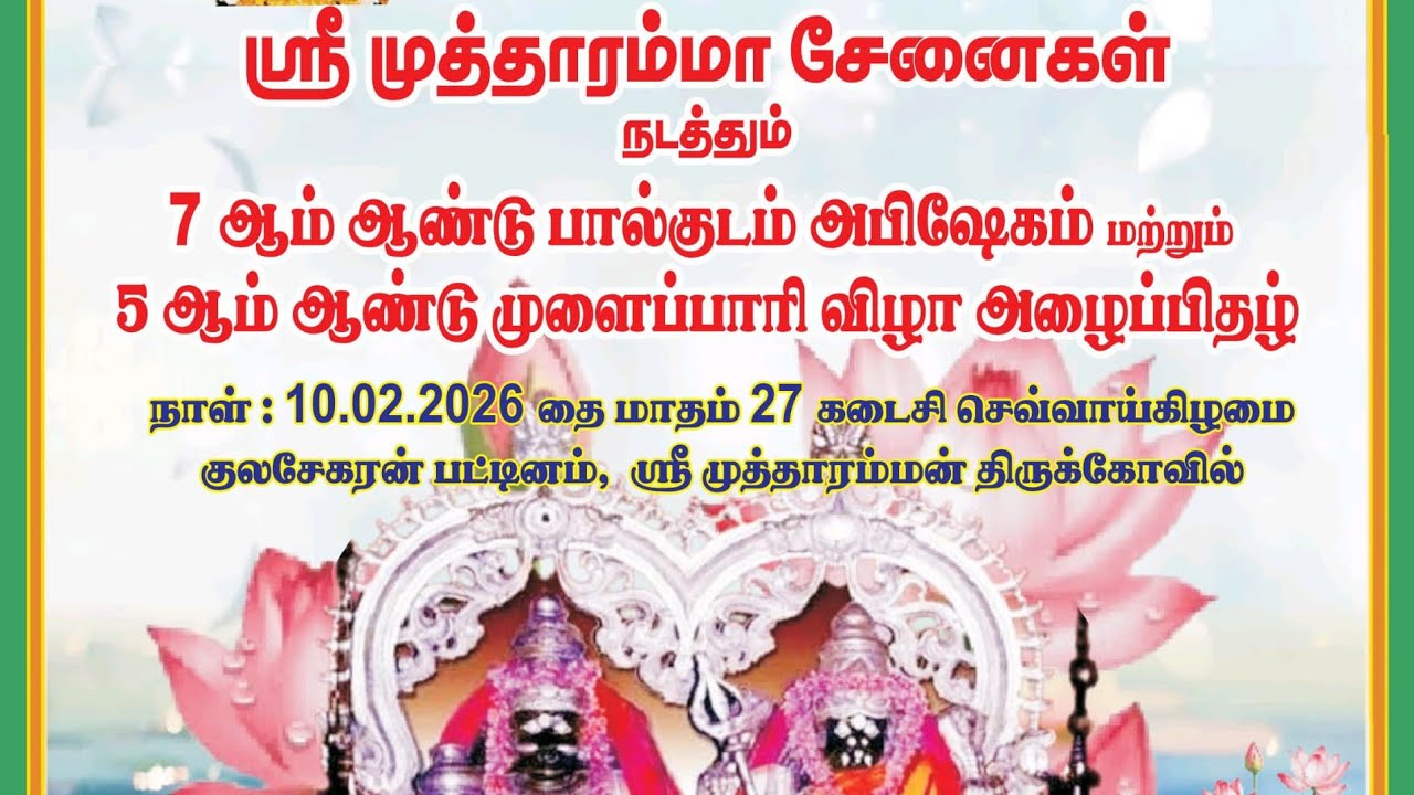 🔴LOVE தை மாதம் கடைசி செவ்வாய் குலசை முத்தாரம்மன் திருக்கோவில்💥