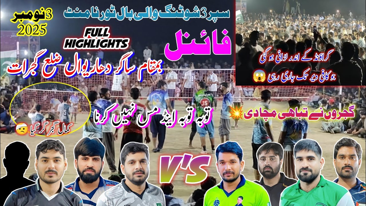 ذیشان شانی گجر کلب بمقابلہ سموٹ کلب | فائنل |  ساگر دھاریوال ضلع گجرات | شوٹنگ والی بال ٹورنامنٹ 