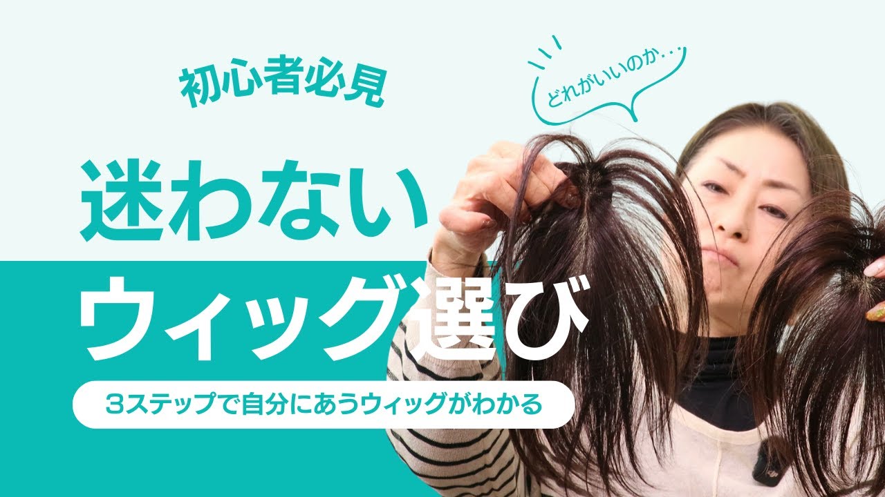 もう迷わない！3ステップで自分にあうウィッグがわかる