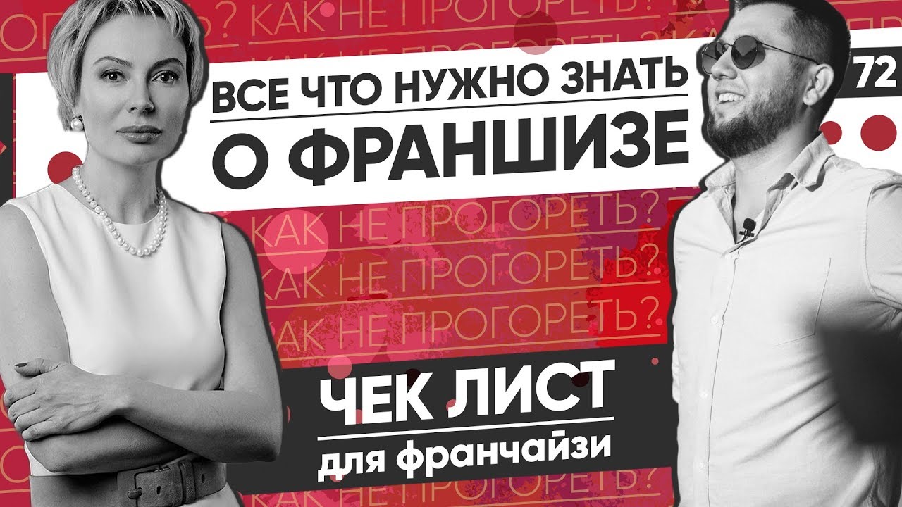 Франшиза или свой бизнес? Как выбрать франшизу. Бизнес по франшизе