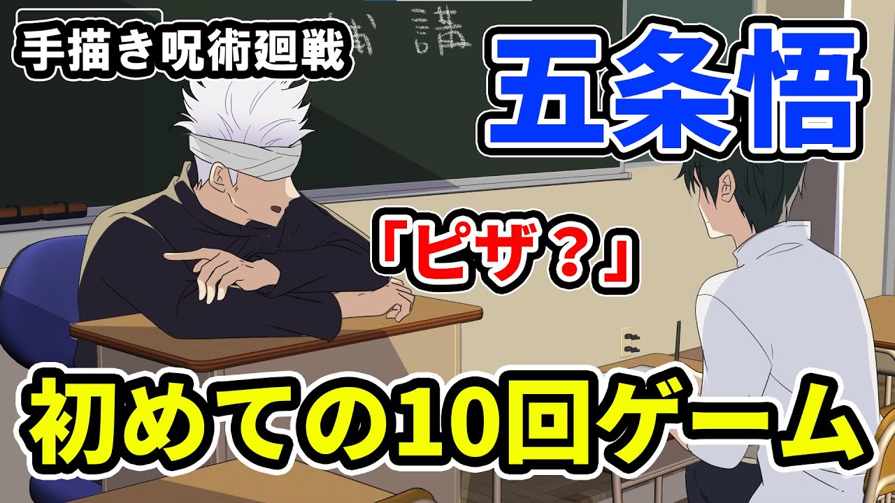 【アキナ×手描き呪術廻戦】初めて10回ゲームを行う五条悟【カポエラー愛好会】【五条悟/乙骨憂太】