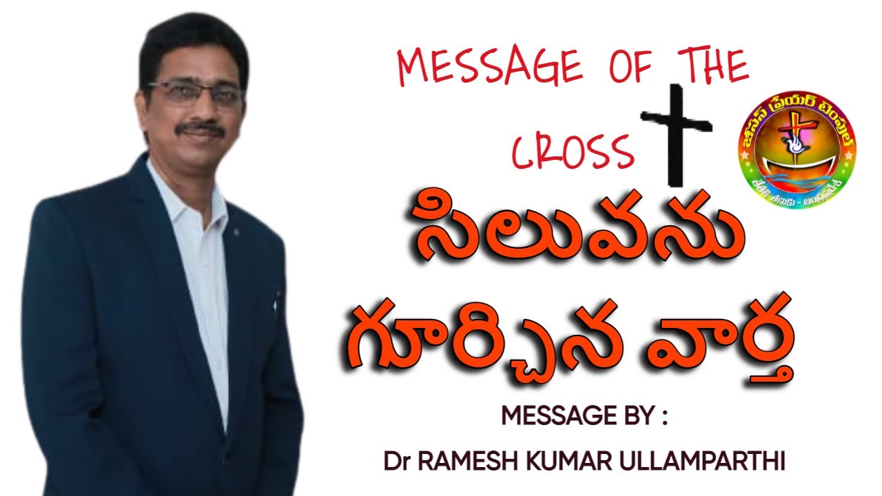 సిలువను గూర్చిన వార్త || Mesaage of the cross || Pastor Ullamparthi Ramesh Kumar || Tetali || Tanuku