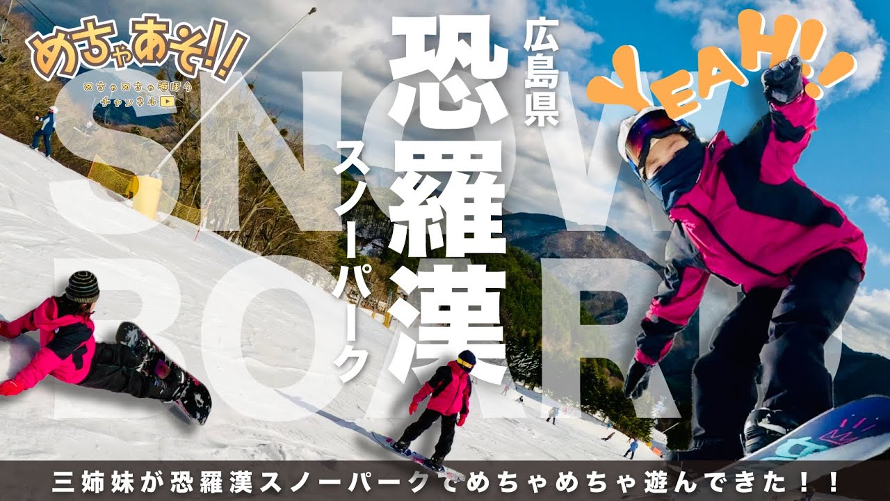 【めちゃあそ 外遊び編：広島県】三姉妹が恐羅漢スノーパークでめちゃめめちゃ遊んできた‼️ #めちゃあそ #恐羅漢スノーパーク #広島 #スキー場#スノーボード #スノボー #アウトドア #雪 #三姉妹