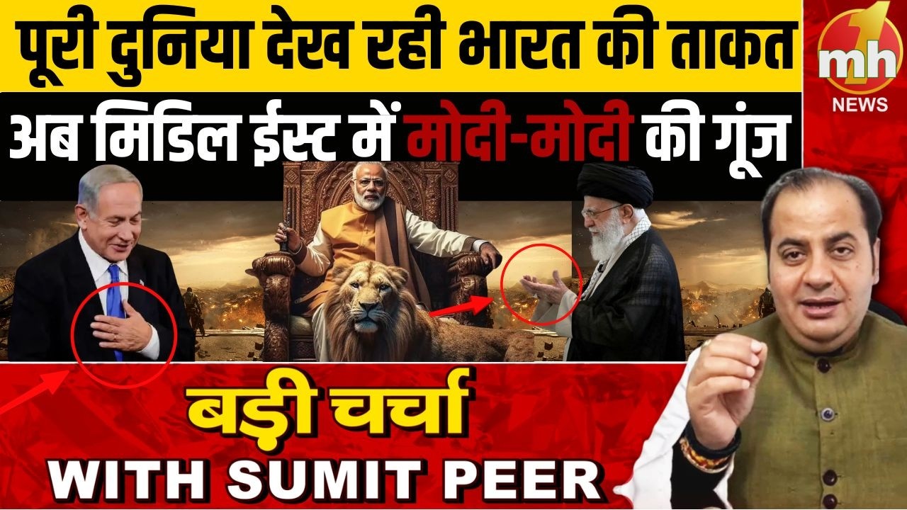 पूरी दुनिया देख रही भारत की ताकत...  अब मिडिल ईस्ट में मोदी-मोदी की गूंज