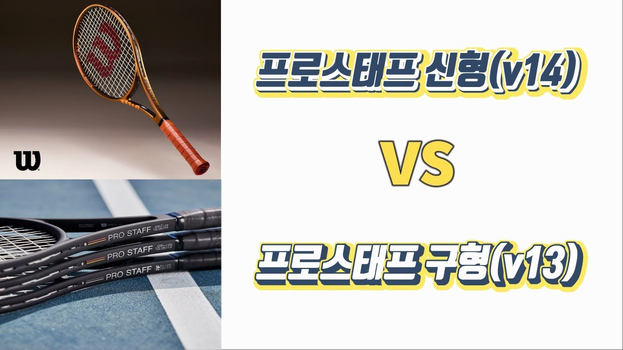 프로스태프 구형vs신형 ,비교 리뷰 + 럭실론 신제품 스트링 리뷰