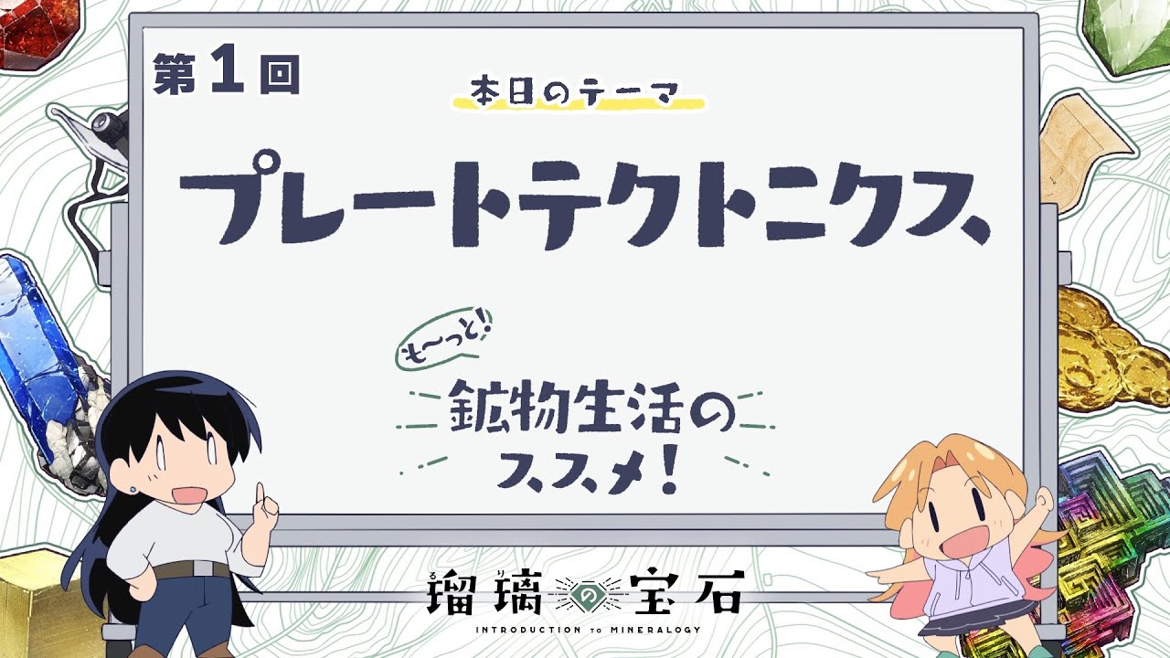 第1回「プレートテクトニクス」｜TVアニメ「#瑠璃の宝石」がもっと楽しめる特別番組『も～っと！鉱物生活のススメ！』