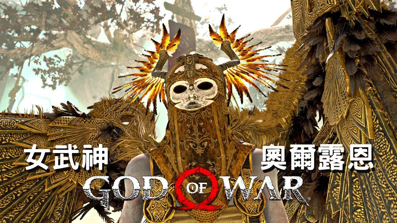 【戰神God of War】戰神難度 女武神 - 奧爾露恩 無傷 | Olrun 4K PC Gameplay