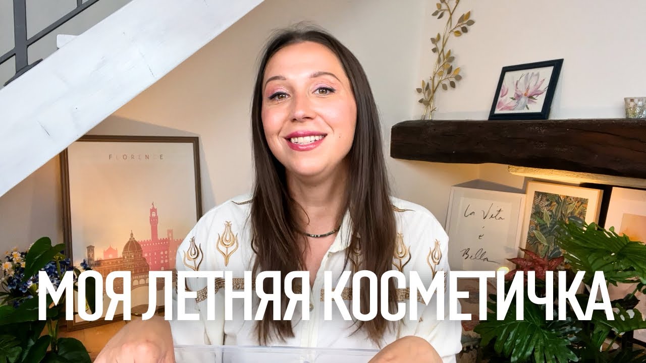 Моя ЛЕТНЯЯ КОСМЕТИЧКА 2023