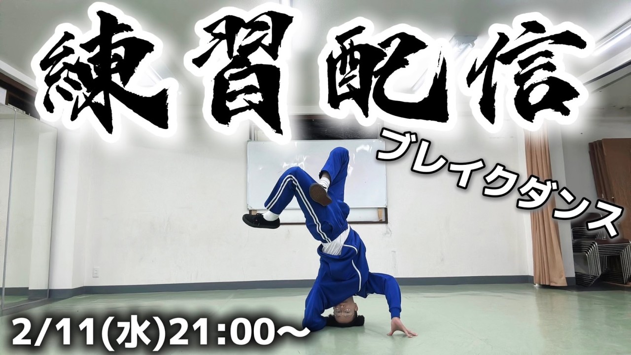 BBOY革命前夜ブレイクダンス練習配信【2026年2月11日】