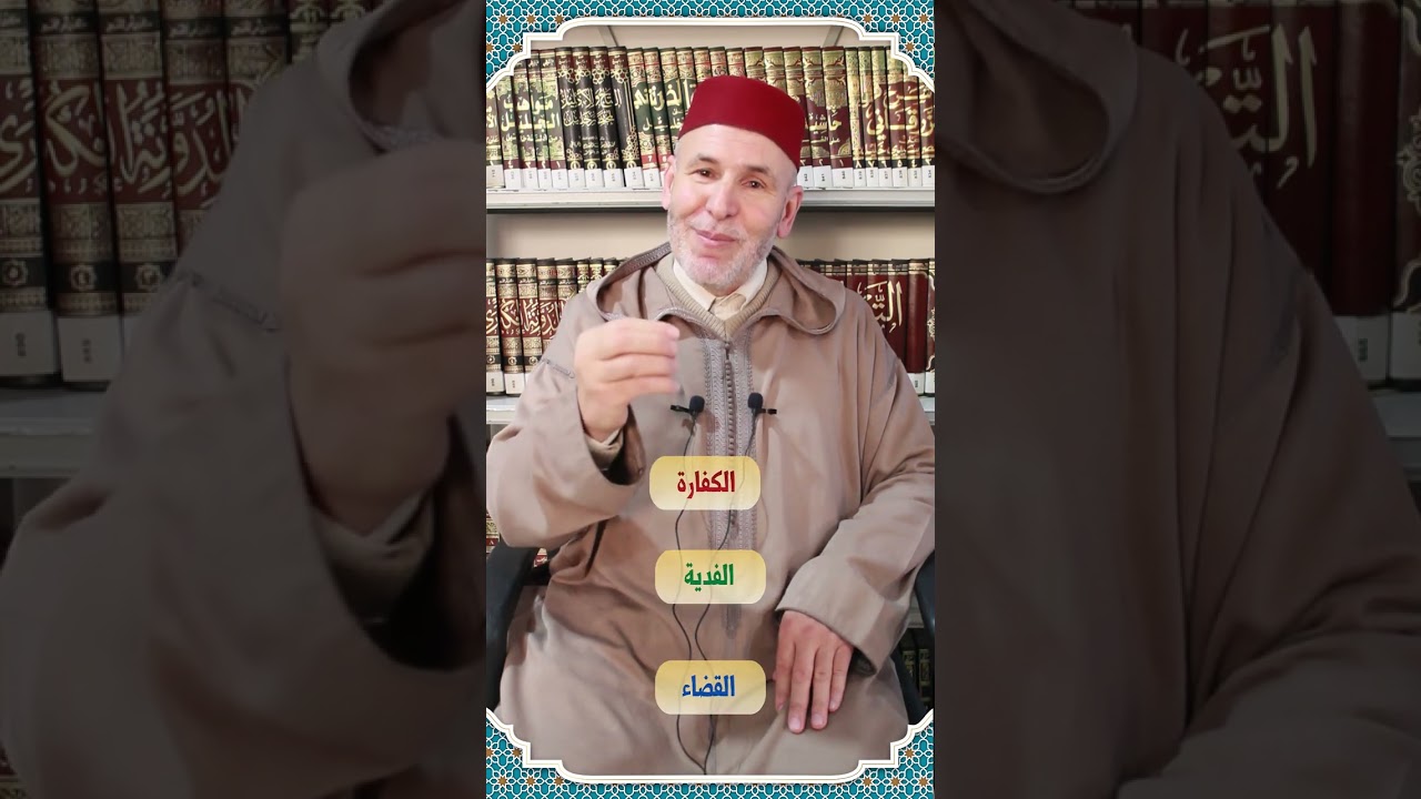 الفرق بين القضاء والكفارة والفدية || الدكتور أحمد أهلال