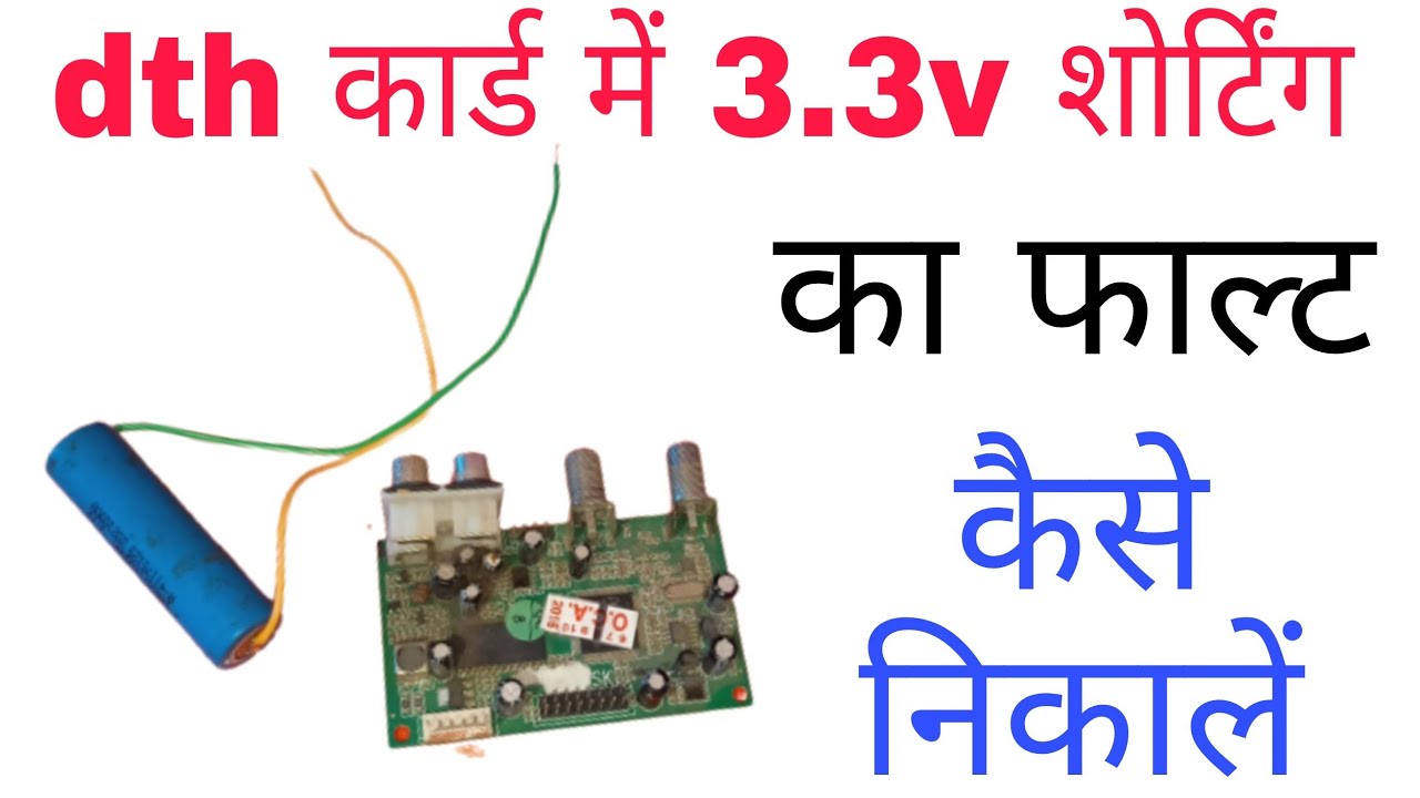 DTH Card me 3.3v शार्ट होने पर शोर्टिग का फाल्ट कैसे निकालें एक आसान तरीका।
