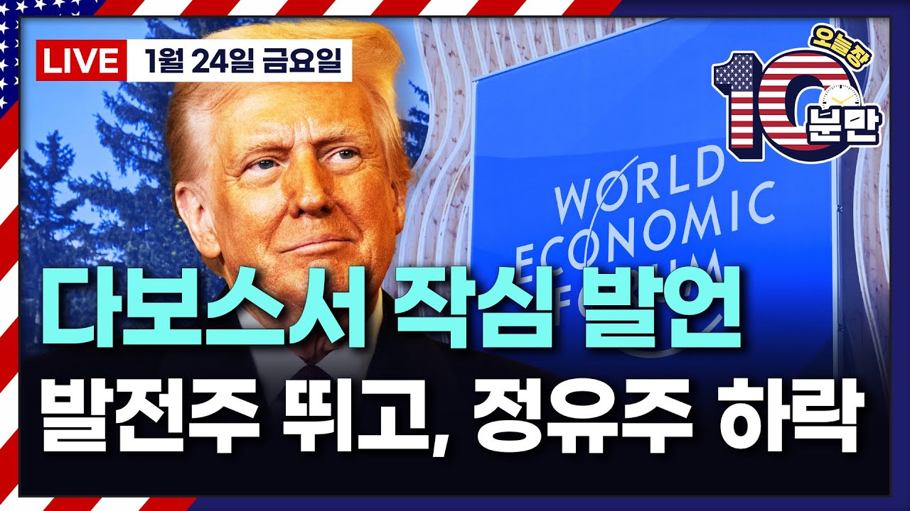 [오늘장 10분만-1월24일] 트럼프 다보스 연설..유가, 채권 금리 출렁 | 트럼프 정책 또 나왔다..암호화폐 새 명령 | 노로 바이러스 백신?..모더나