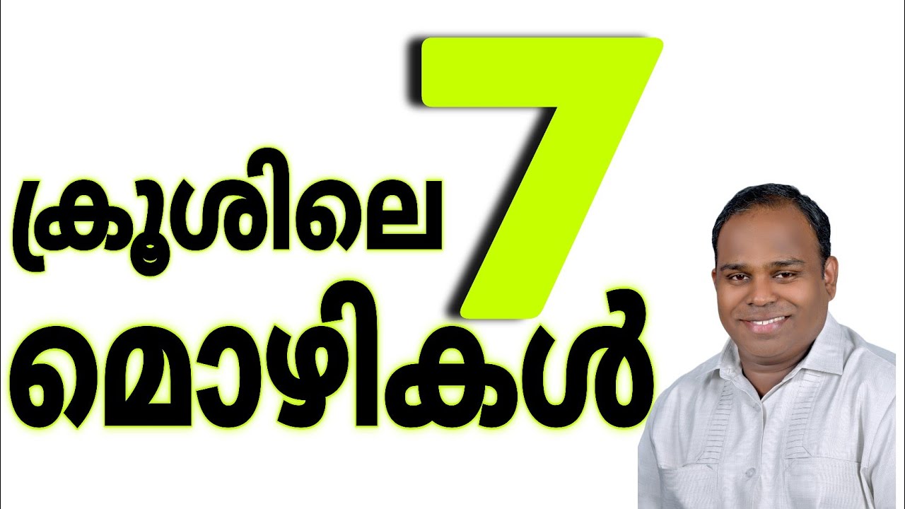ക്രൂശിലെ 7 മൊഴികൾ ||The 7 Sayings of the Cross||Pr:Anish kollam||Christian Message @powervisiontv