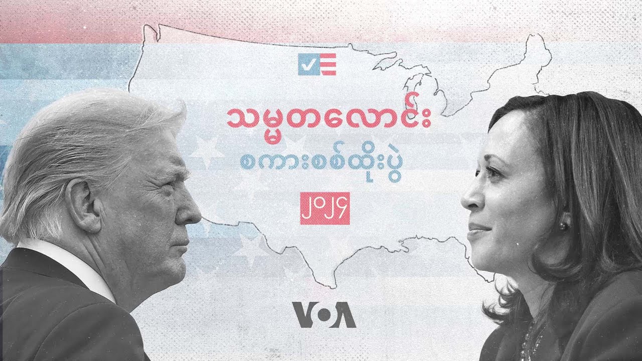 ဗွီအိုအေမြန်မာနံနက်ခင်း(စက်တင်ဘာ ၂၀၊၂၀၂၄)