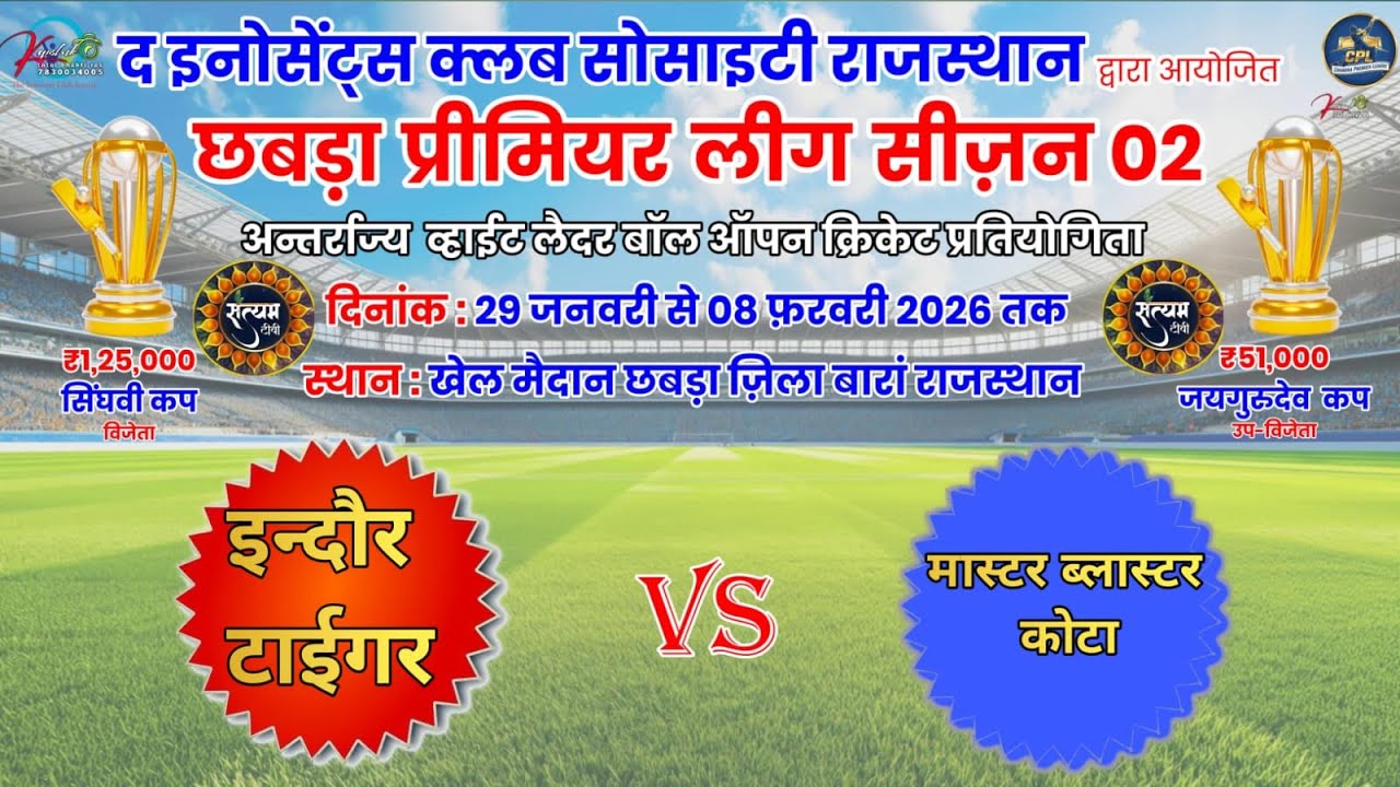 Live Cricket Tournament इन्दौर टाईगर vs मास्टर ब्लास्टर कोटा satyam tv Ramgarh