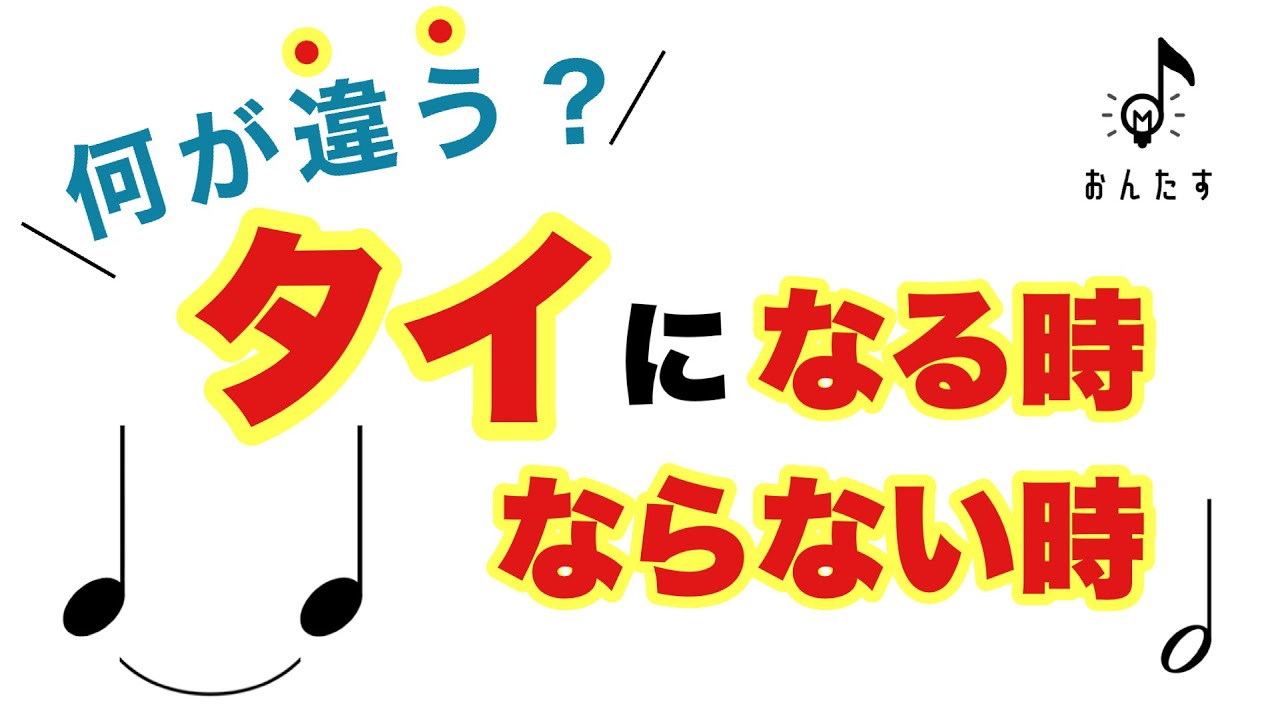 【知ってる？】タイで書く時と、書かない時があるのは何故？