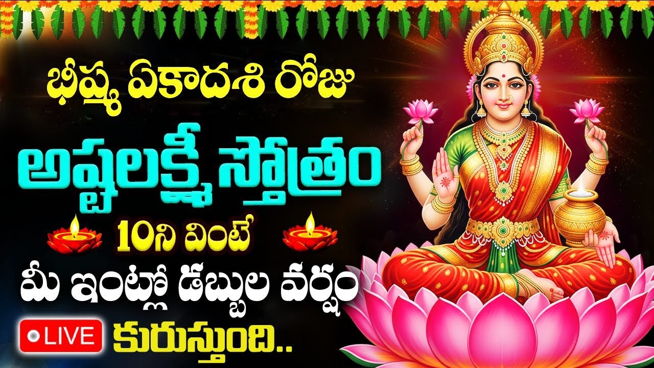LIVE : భీష్మ ఏకాదశి రోజు అష్టలక్ష్మీ స్తోత్రం వింటే మీ కష్టాలన్నీ తీరిపోతాయి | Ashta Lakshmi Stotram