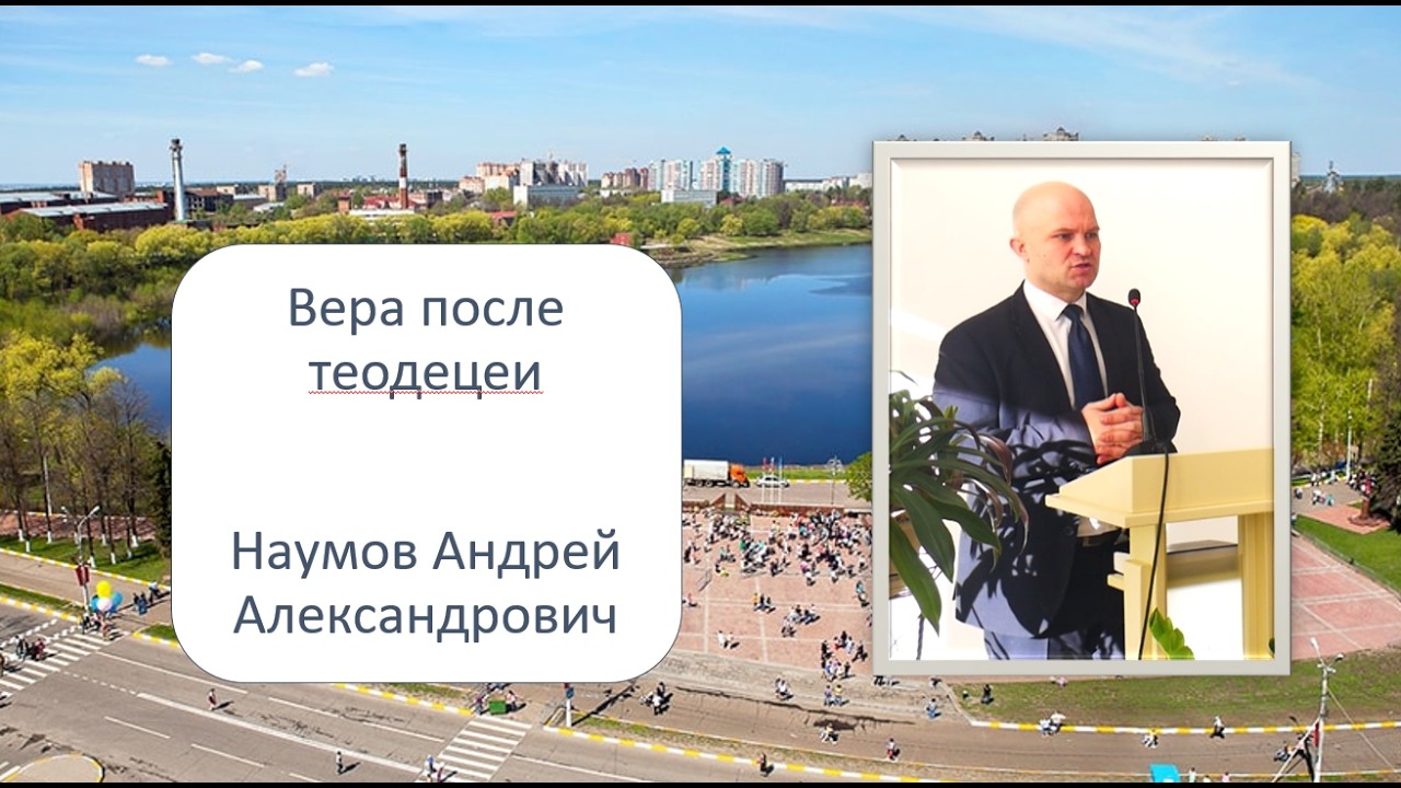 Вера после теодицеи