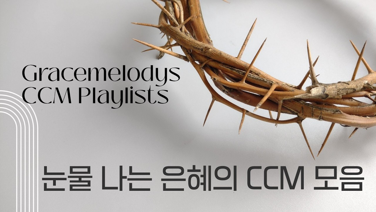 [CCM-Playlist] 
