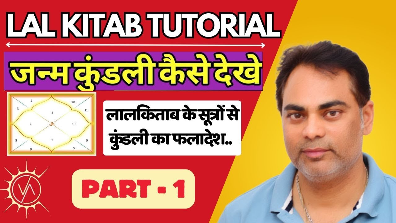 लाल किताब के सूत्रों से कुंडली का फलादेश करना सीखें - Part 1