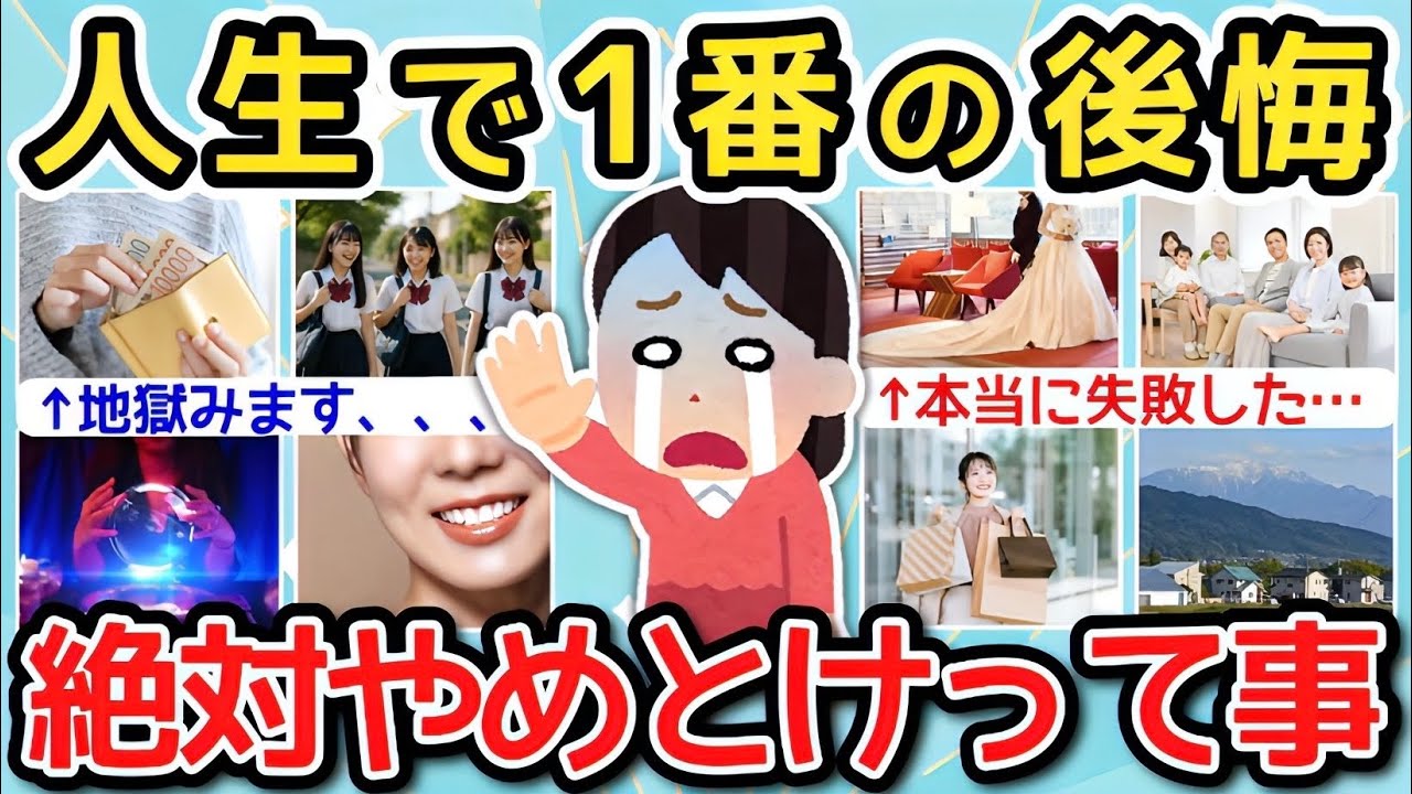 【有益】人生で一番の後悔…ガチで絶対やめとけって言いたいこと😨【ガルちゃんまとめ】