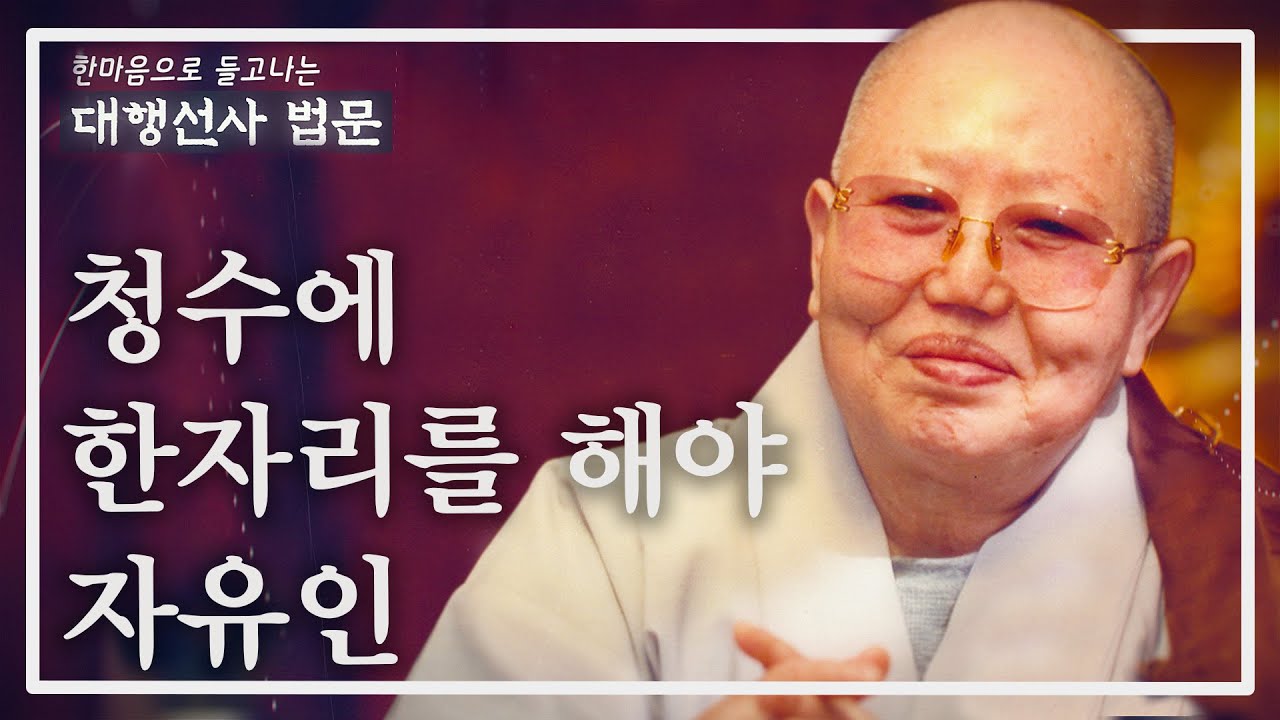 대행선사법문14 _청수에 한자리를 해야 자유인