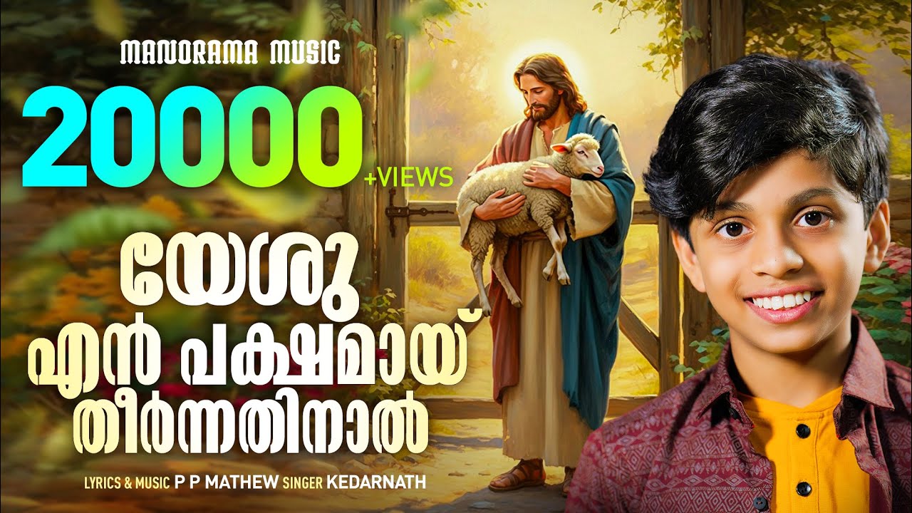 Yeshu En Pakshamay Theernnathinal | Kedarnath | Evergreen Malayalam Christian Songs | Gospel Songs