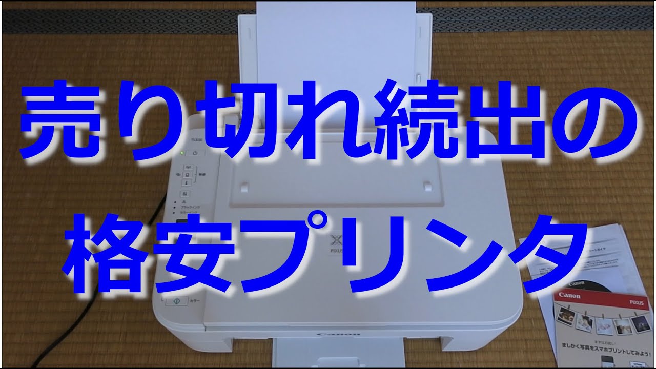 【開封動画】入手困難な家庭用インクジェットプリンタ(CANON PIXUS TS3330)