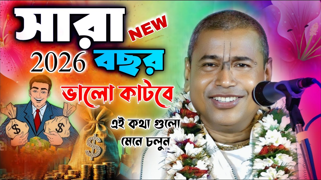 2026 সালের সেরা কীর্তন ! সারা বছর ভালো কাটবে ! কথাগুলো মেনে চলুন ! Shyamsundar Das - 2026
