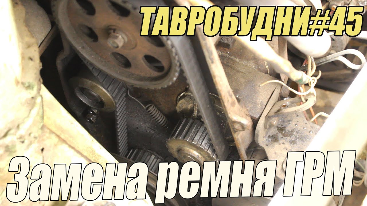 ТАВРОБУДНИ#45 - Замена ремня ГРМ