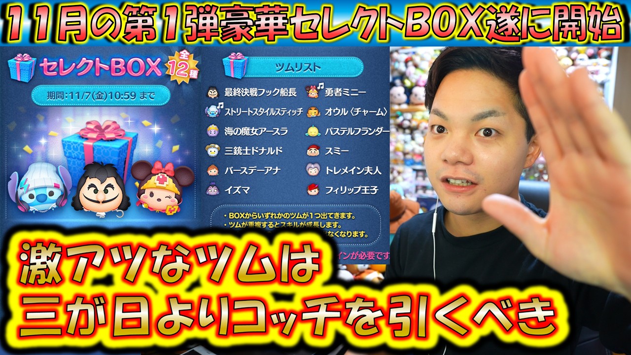 激アツなツムは三が日よりこっちで引くべき！11月の第1弾セレクトBOXが開始したので各ツムのコイン稼ぎ力を過去のデータから解説！2025【こうへいさん】【ツムツム】