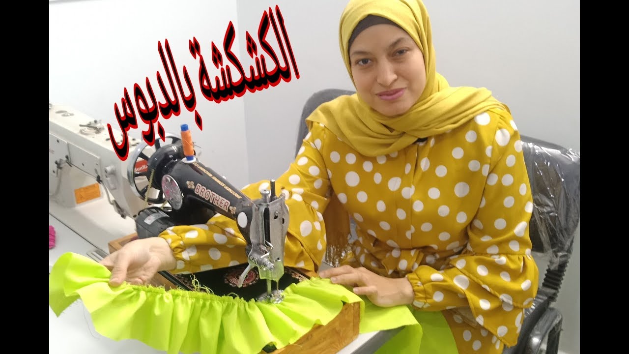 طريقة الكشكشة بالدبوس بدون دواسة الكشكشة 👍 Ruffle with pin without ruffle pedal