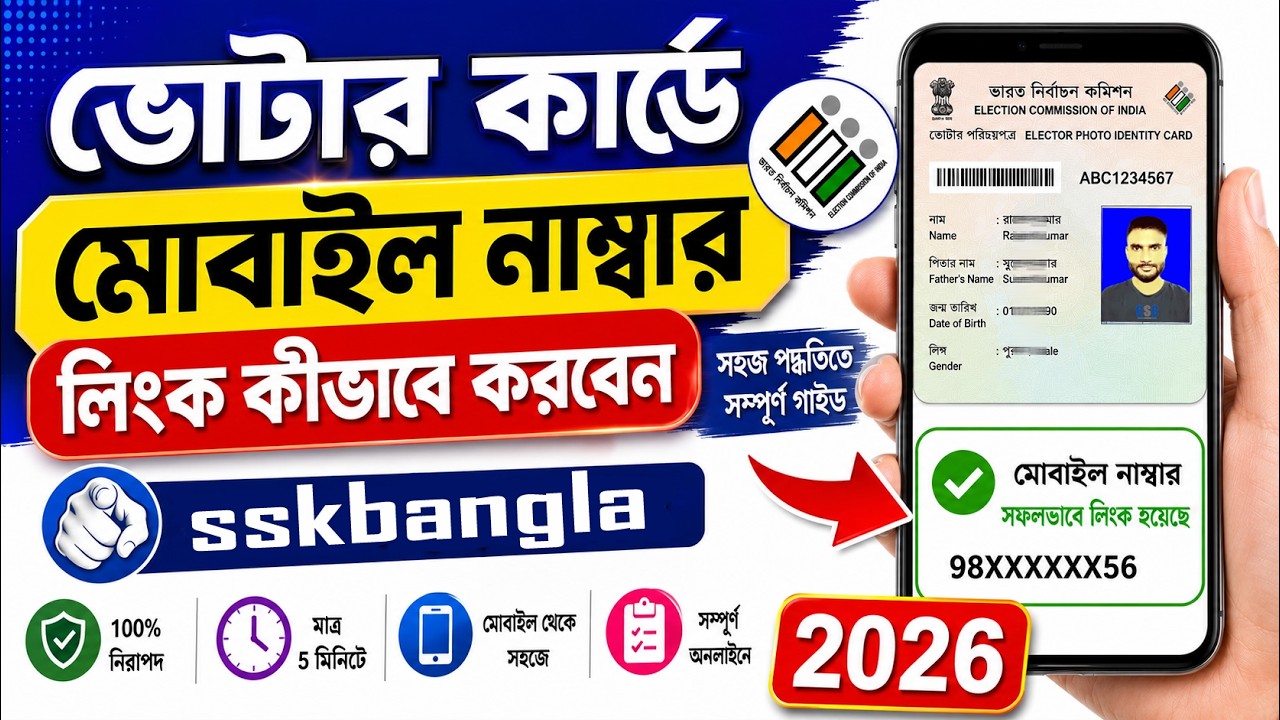 ভোটার কার্ডে মোবাইল নাম্বার লিংক কীভাবে করবেন 2026 | voter card mobile number link 2026 |