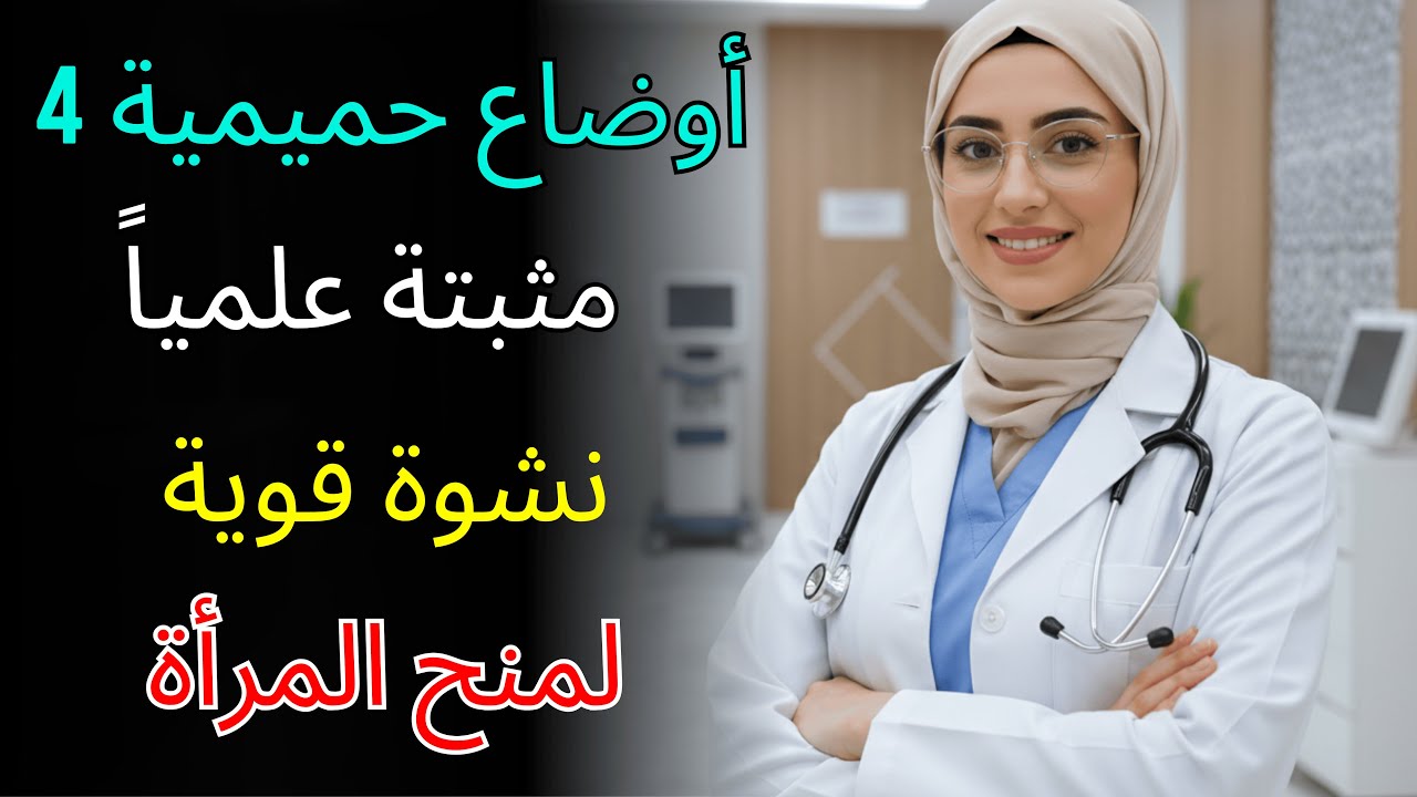 4 أوضاع حميمية مثبتة علمياً تمنح المرأة النشوة القوية | د. أمل الراشد تشرح