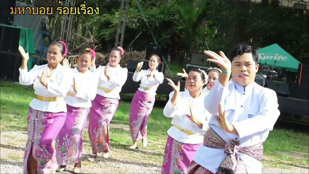 รักบ่าวอีสานใต้/นางรำบ้านโคกสัก  ต.โคกม่วง  อ.คลองหอยโข่ง จ.สงขลา