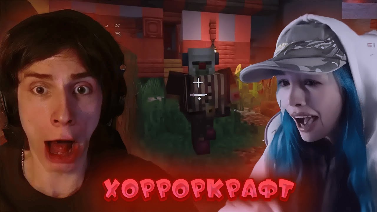 Сбомба и Бебрина играю в хорроркрафт | Sbomba и b3brina хоррор майнкрафт