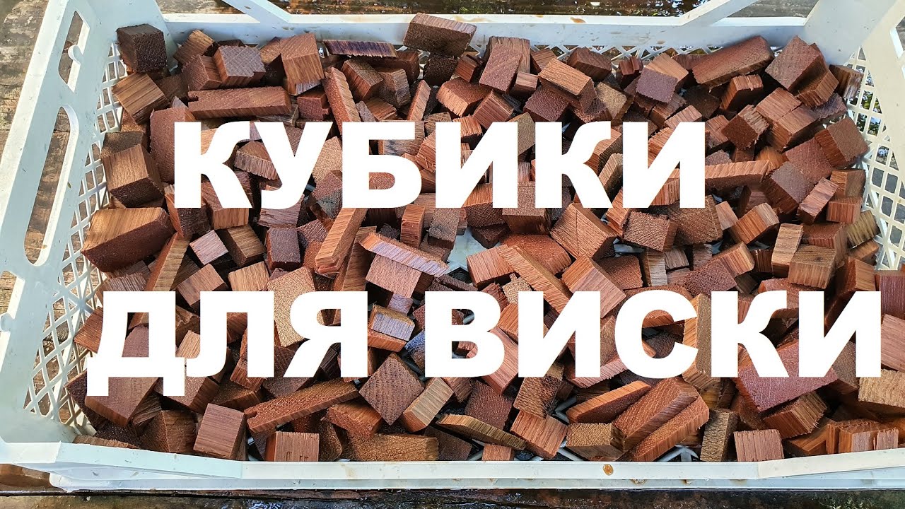 КУБИКИ ДЛЯ ВИСКИ ИЗ ДУБА СПОСОБ ПРИГОТОВЛЕНИЯ РЕЦЕПТЫ СЮФ