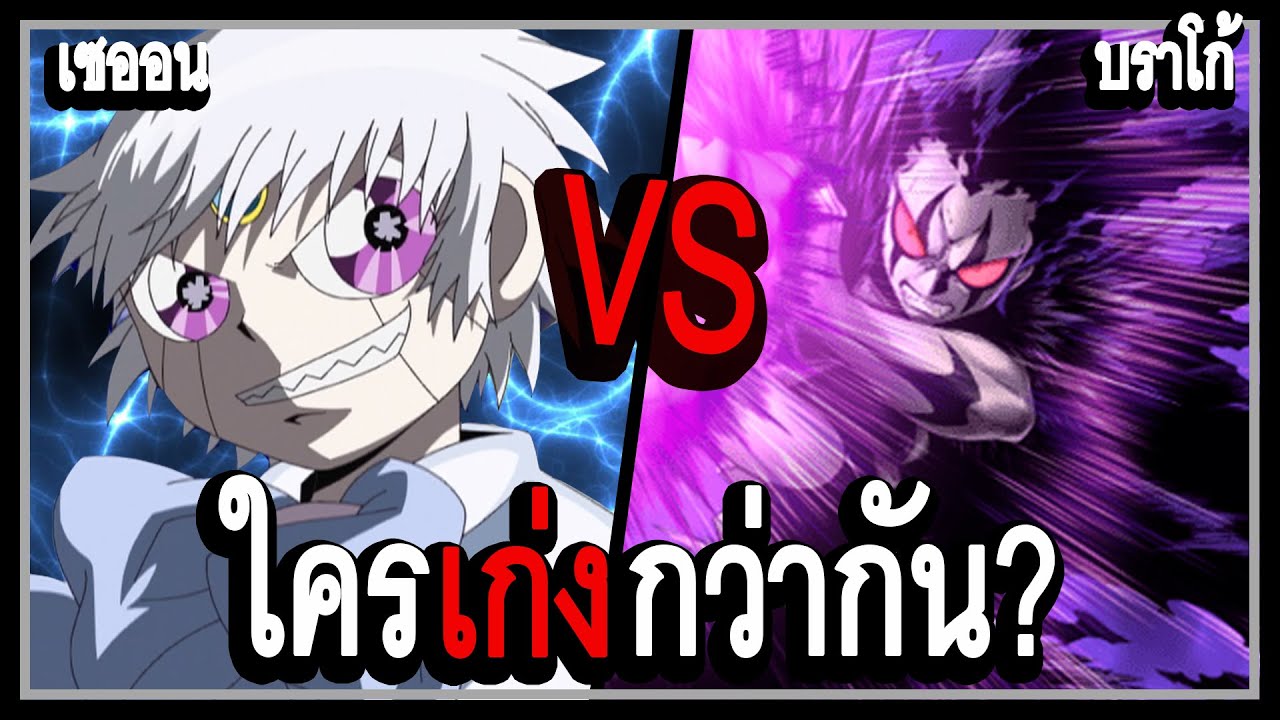 [ถ้าเกิดว่า] เซออน VS บราโก้ มาสู้กันใครจะชนะ? - กั๊ชเบล!!