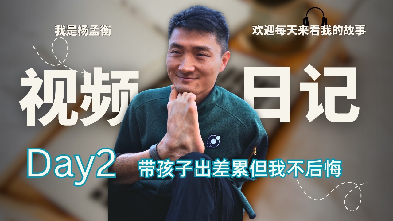 视频日记Day2：在中国如何带孩子出差？很累？很乱？—— 最好的教育，从来不是“我讲你听”而是“我做给你看” #视频日记 #带娃 #个人成长