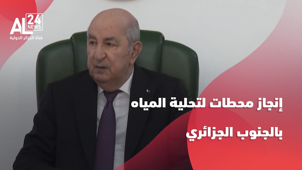 الجزائر | الرئيس تبون يأمر بإنجاز محطات لتحلية المياه بالجنوب