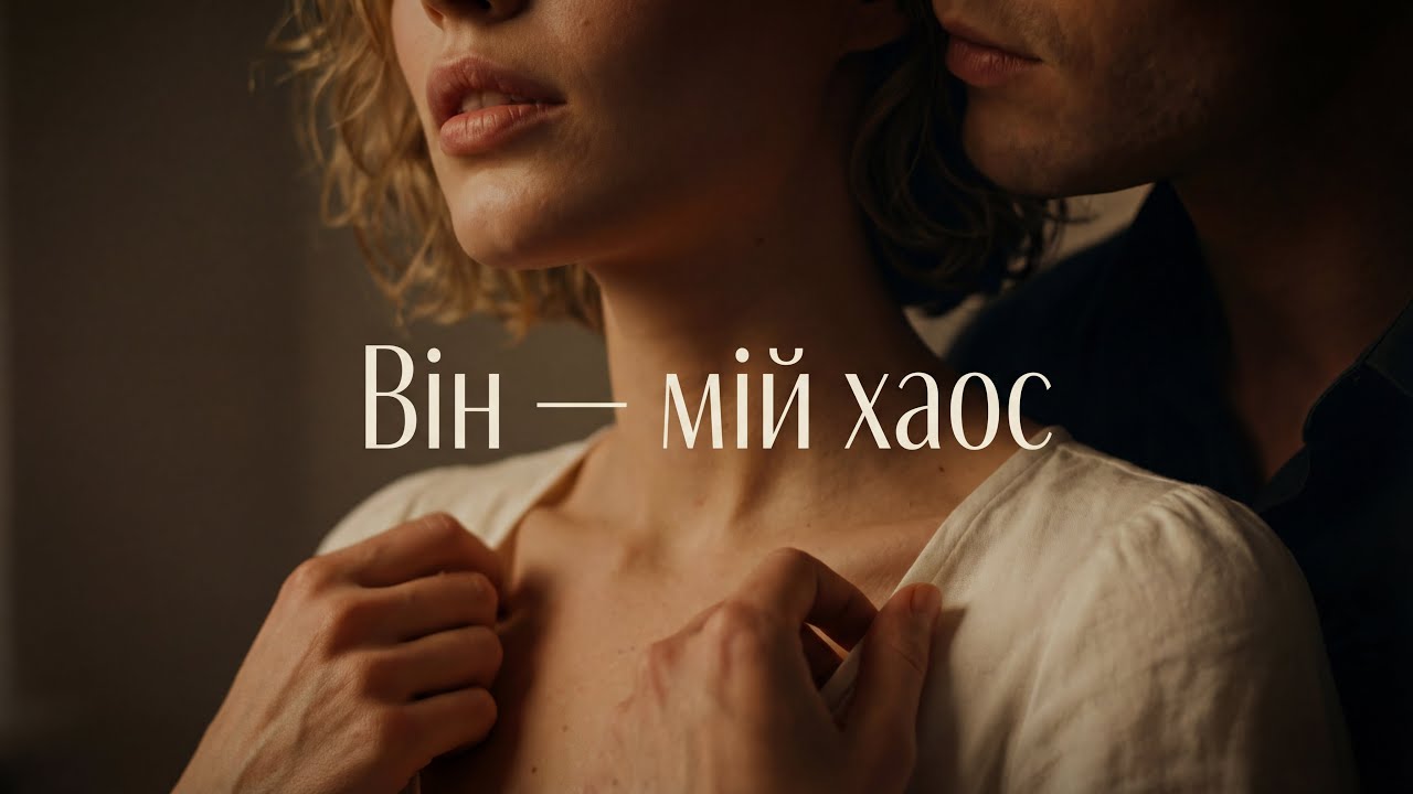 Він - мій хаос | українська пісня про кохання