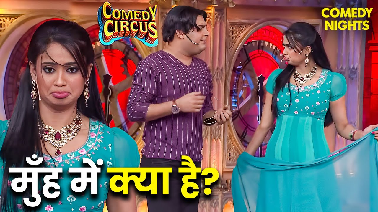 कपिल श्वेता का बेस्ट कॉमेडी Scene 😂 | Best Of Comedy Circus | Best Of Kapil Sharma Comedy | Funny