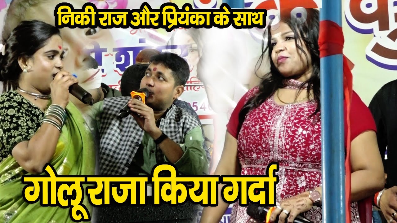 #निकी राज और प्रियंका तिवारी के साथ गोलू राजा | होखे वला बाटे तोहर सदी कहो ए जान किया गरदा |