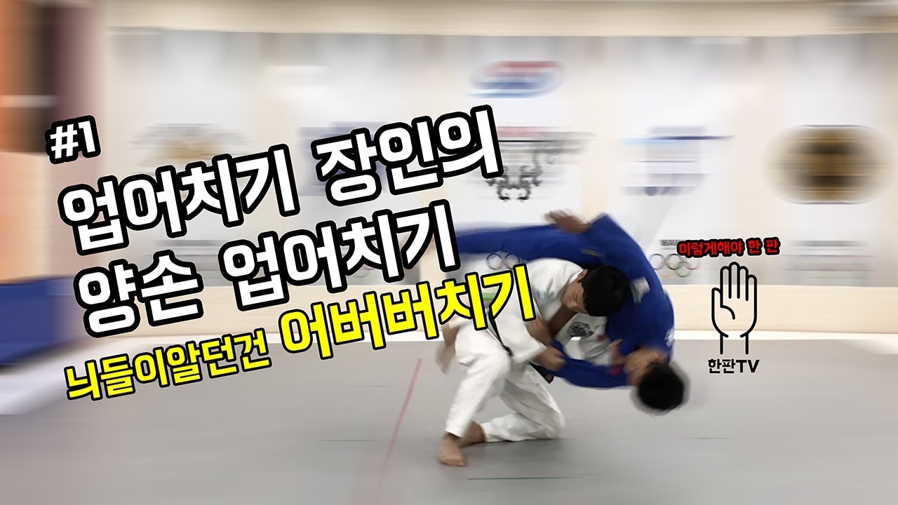 [한판TV] 늬들이 알던 건 어버버치기 (유도 양팔 업어치기 JUDO Seoi-Nage) ENG SUB!!