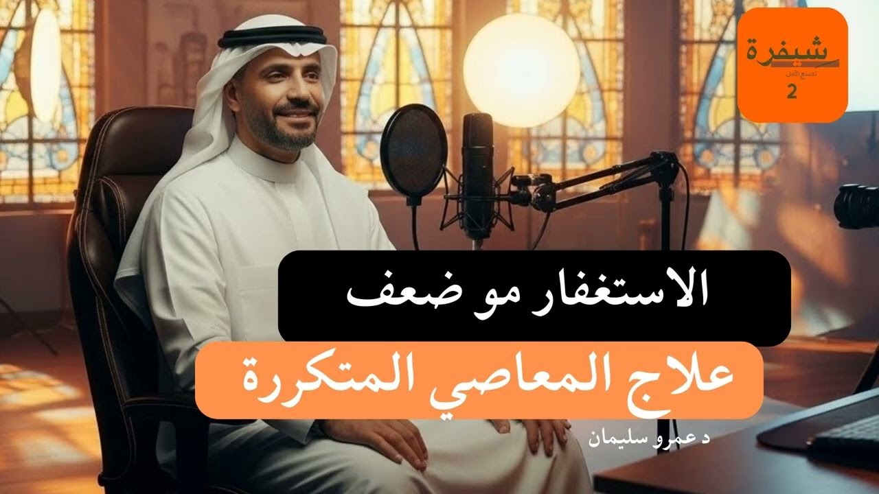 الاستغفار مو ضعف | علاج المعاصي المتكررة #الاستغفار #الرزق #بودكاست_سعودي