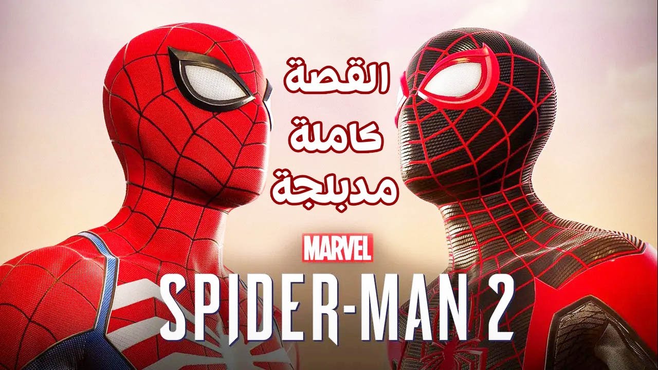 سبايدرمان 2 ( الرجل العنكبوت) مدبلج - القصة كاملة (جميع المقاطع السينمائية) | Spider Man 2 PS5
