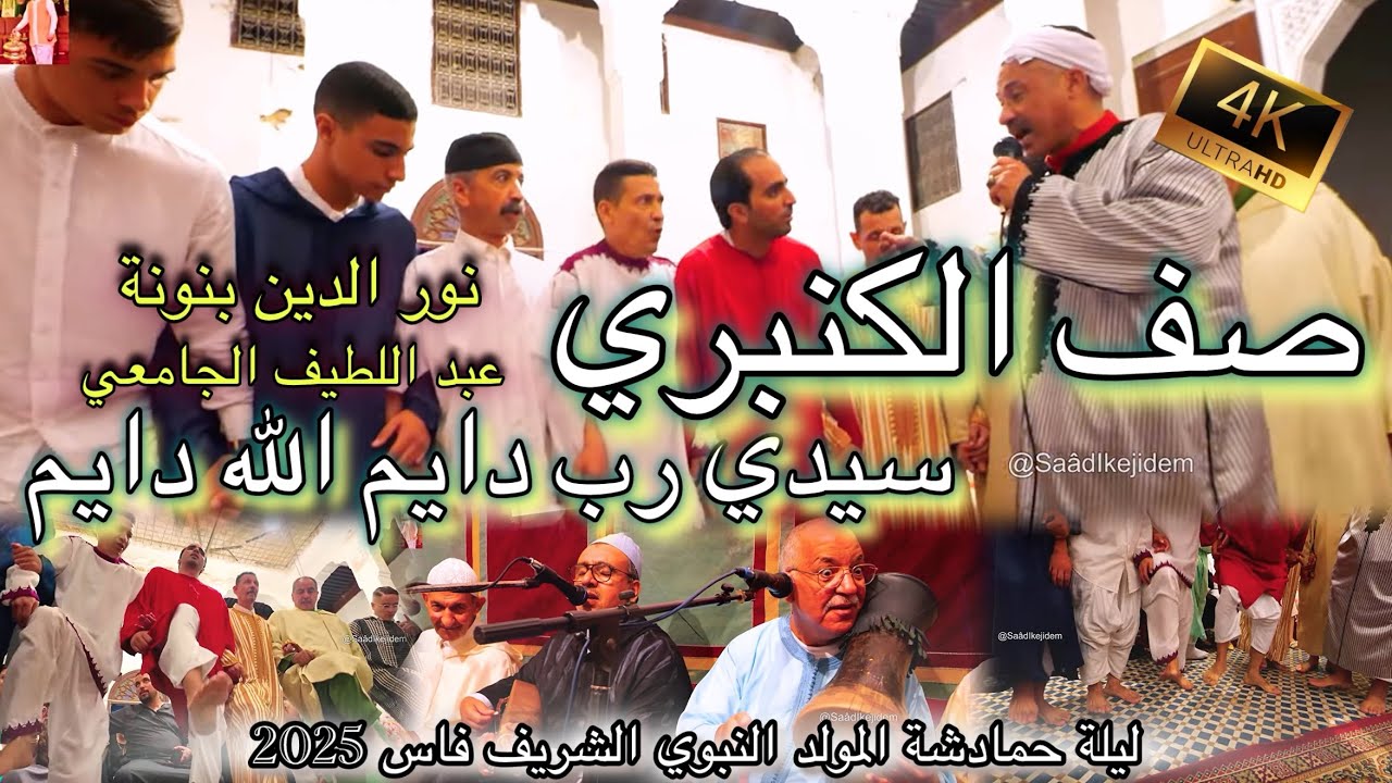 Hmadcha حمادشة صف الكنبري المقدم نورالدين بنونة عبد اللطيف الجامعي | الله دايم سيدي رب دايم فاس 2025